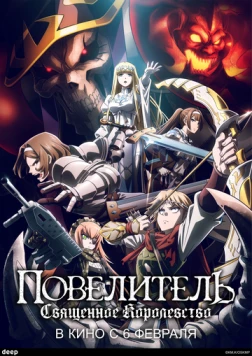 Повелитель: Святое королевство / Overlord Sei Oukoku-hen (2024)