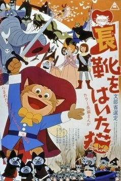Кот в сапогах / Nagagutsu o haita neko (1969)