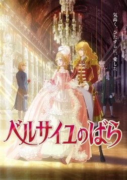 Роза Версаля / The Rose of Versailles (2025)