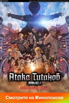 Атака Титанов: Последняя атака / Shingeki no Kyojin Movie: Kanketsu-hen - The Last Attack (2024)