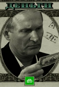 Деньги / $ (2016)