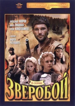Зверобой / The Deerslayer (1990)