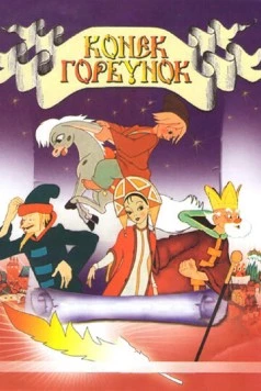 Конек-Горбунок / The Magic Horse (1947)