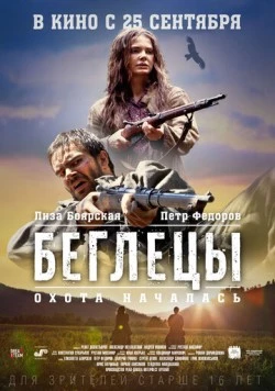 Беглецы / The Witch's Brook (2014)