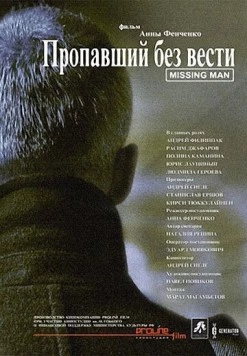 Пропавший без вести / Propavshiy bez vesti (2010)