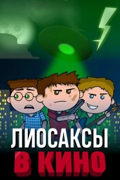 Лиосаксы в кино / The Lyosacks Movie (2020)