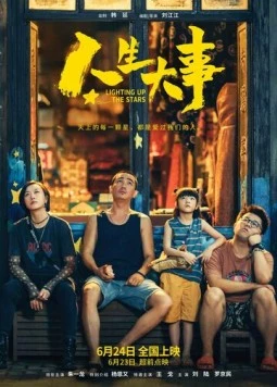 Зажигая звёзды / Ren sheng da shi (2022)