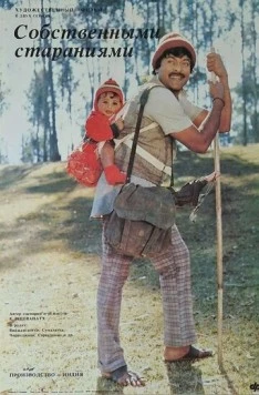 Собственными стараниями / Swayam Krushi (1987)