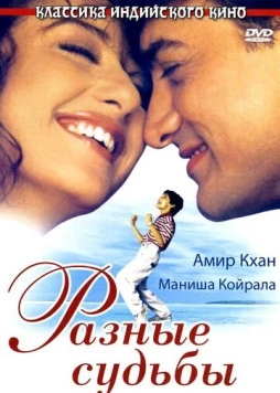 Разные судьбы / Akele Hum Akele Tum (1995)