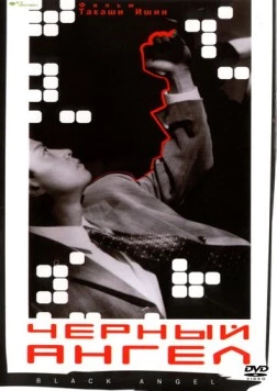 Чёрный ангел / Kuro no tenshi Vol. 1 (1998)