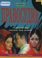 Правосудие / Adhikar (1971)