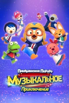 Пингвинёнок Пороро: Приключения поп-звезды / Pororo, Popstar Adventure (2023)