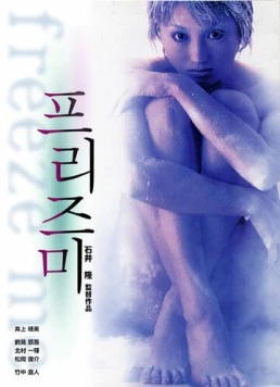 Заморозь меня / Furîzu mî (2000)
