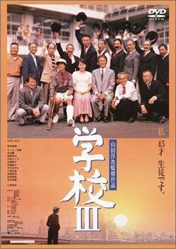 Школа 3 / Gakko III (1998)