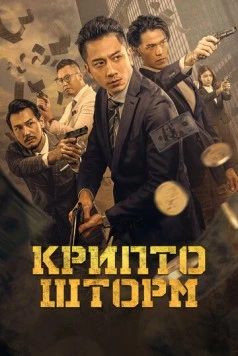 Крипто Шторм / Crypto Storm (2024)