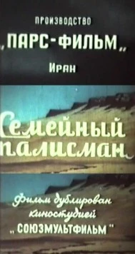 Семейный талисман / Telesme schekasté (1959)