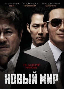Новый мир / Sinsegye (2013)