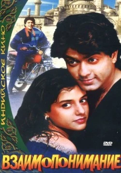 Взаимопонимание / Aazmayish (1995)