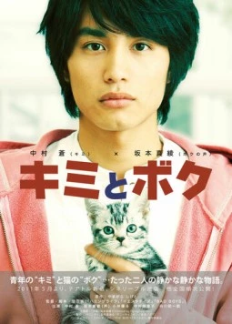 Ты и я / Kimi to boku (2011)