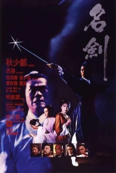 Меч / Ming kim (1980)