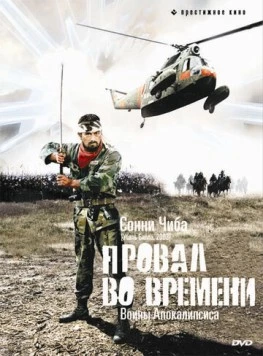 Провал во времени / Sengoku Jieitai (1979)