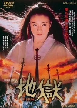 Ад / Jigoku (1979)