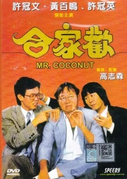 Мистер Кокос / Hap ga foon (1989)