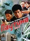 Паутина / Gong yuan 2000 AD (2000)
