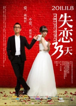 Любовь не слепа / Shi Lian 33 Tian (2011)
