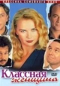 Классная женщина / Das Superweib (1996)