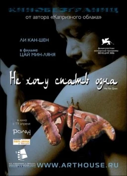 Не хочу спать одна / Hei yan quan (2006)
