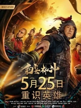 Человек по имени Леопард / Bao zi tou lin chong (2019)
