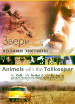 Звери и хозяин заставы / Animals with the Tollkeeper (1998)