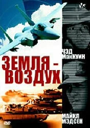 Земля – воздух / Surface to Air (1998)