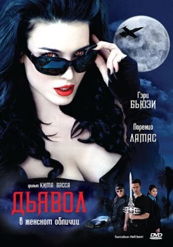 Дьявол в женском обличии / Succubus: Hell-Bent (2007)