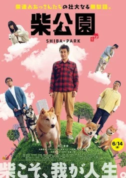 Парк Сиба / Shiba Koen (2019)