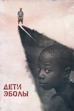 Дети Эболы / Orphans of Ebola (2016)