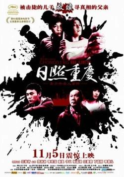 Чунцинский блюз / Rizhao Chongqing (2010)