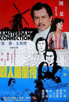 Амстердамские связи / He Lan Du ren tou (1978)