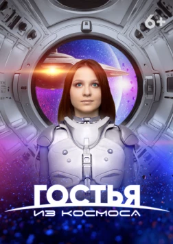 Гостья из космоса / The Little Alien (2024)