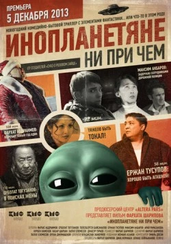 Инопланетяне ни при чем / Inoplanetyane ni pri chem (2013)