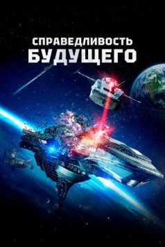 Справедливость будущего / Future Justice (2014)