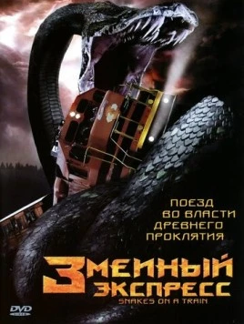 Змеиный экспресс / Snakes on a Train (2006)