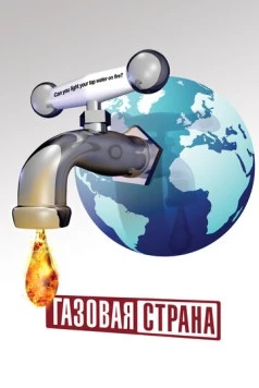 Газовая страна / GasLand (2010)