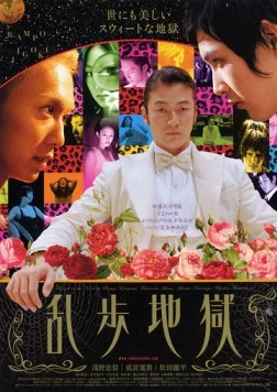 Ад Рампо / Ranpo jigoku (2005)