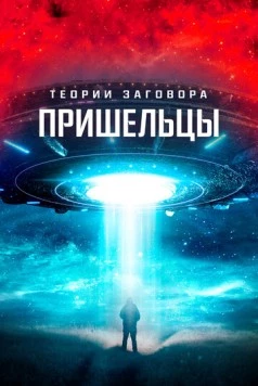 Теории заговора. Пришельцы / Alien Conspiracies - The Hidden Truth (2023)