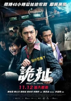 Кошелёк или жизнь / Gui che (2021)