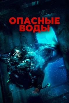 Опасные воды / The Last Breath (2024)