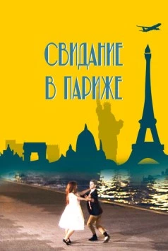 Свидание в Париже / Paris Rendez-vous (2024)