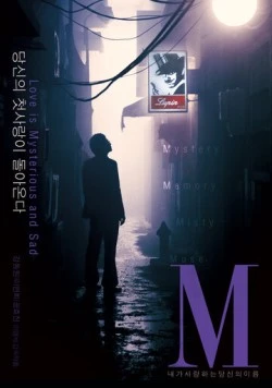 М / M (2007)